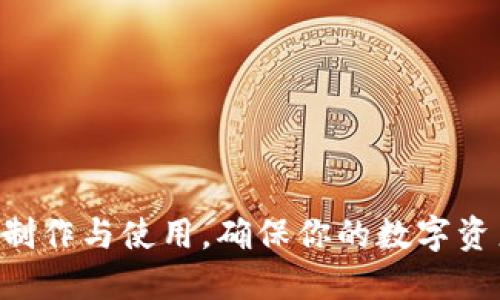 掌握冷钱包制作与使用，确保你的数字资产安全无忧!