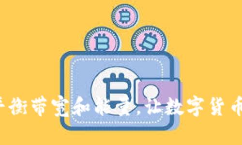 冷钱包如何平衡带宽和能量，让数字货币存储更安全？