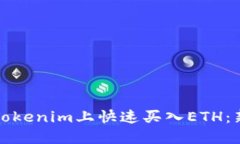 如何在Tokenim上快速买入ETH：新手指南