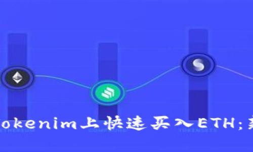 如何在Tokenim上快速买入ETH：新手指南