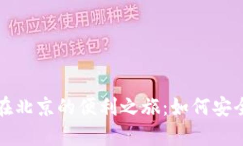 探索小贝壳冷钱包在北京的便利之旅：如何安全存储你的数字资产