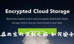 探索小贝壳冷钱包在北京的便利之旅：如何安全