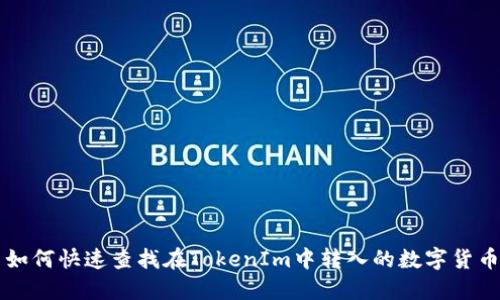 如何快速查找在TokenIm中转入的数字货币
