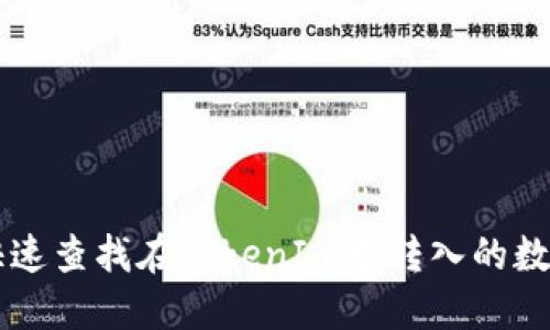 如何快速查找在TokenIm中转入的数字货币