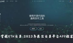 掌握ETH交易：2023年最佳交易平台APP推荐