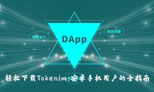 轻松下载Tokenim：安卓手机用户的全指南