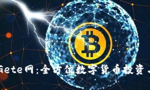 Explore Gete网：全方位数字货币投资与交易平台