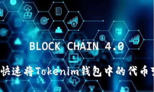 如何快速将Tokenim钱包中的代币变现？