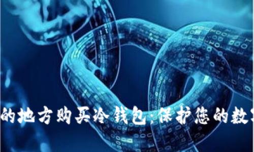 在安全的地方购买冷钱包：保护您的数字资产！