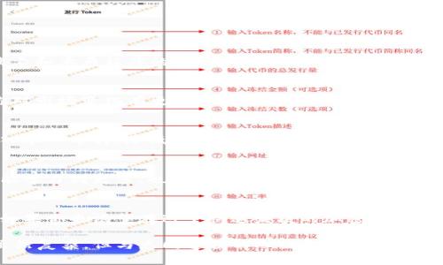 接入TokenTokenim钱包的完整指南和实用技巧

TokenTokenim钱包, 数字钱包, 加密货币, 钱包接入, 交易安全/guanjianci

什么是TokenTokenim钱包？
TokenTokenim钱包是一款新兴的数字资产管理工具，旨在为用户提供安全、高效的加密货币交易和管理体验。在这个数字化迅速发展的时代，越来越多的人开始关注和使用加密货币，而TokenTokenim钱包正好填补了这一需求。无论你是初学者还是资深玩家，这款钱包都有其独特的魅力。

为什么选择TokenTokenim钱包？
TokenTokenim钱包不仅可以存储各种主流的加密货币，还提供了强大的安全保障。其采用了多重加密算法和实时监控机制，有效防止账户被黑客攻击。此外，用户界面设计友好，操作简单，极大地方便了用户进行各种交易与管理。
对比其他钱包，TokenTokenim支持更多的代币种类，而且更新速度很快，用户可以迅速接入最新的加密资产。这对于投资者来说无疑是提升收益的一个重要因素。

如何接入TokenTokenim钱包？
接入TokenTokenim钱包的过程其实不复杂，只需几个简单步骤。接下来，我们将逐一介绍这些步骤，帮助你快速掌握钱包接入的技巧。

h4第一步：下载TokenTokenim应用/h4
你可在TokenTokenim的官方网站或各大应用商店找到下载链接。确保下载官方版本，以避免安全隐患。安装完成后，打开应用，进行初始设置。

h4第二步：创建账户或导入现有钱包/h4
如果你是首次使用，可以选择注册新账户。系统会要求你设置密码并备份助记词，以防止遗忘。而如果你已经有其他钱包的账户，可以选择使用助记词导入现有的钱包。务必妥善保管助记词，避免遗失或被人盗用。

h4第三步：安全设置/h4
TokenTokenim钱包非常注重安全性。注册完后，你可以自行设置额外的安全选项，比如双重验证。虽然多一步操作，但对于保护你的数字资产，这个投资是值得的。

h4第四步：充值与转账/h4
成功接入TokenTokenim钱包后，你可以通过多种方式进行充值。无论是通过银行转账、信用卡还是其他加密货币，TokenTokenim都能为你提供便利。在钱包界面中，选择“充值”路径，按照指示完成转账即可。
对于转账，选择你需要的加密货币，并输入收款地址，确认金额后，点击“发送”即可。确保转账信息无误，一旦发送，交易无法撤销。

使用TokenTokenim钱包的实用技巧
在你顺利接入TokenTokenim钱包之后，下面这些实用技巧可以帮助你更好地管理和使用你的数字资产。

h4定期检查账户安全/h4
建议定期查看你的交易记录与账户安全设置。若发现任何异常交易，及时进行处理或联系客服。保持手机和电脑安装最新的安全软件，防止病毒和木马程序的攻击。

h4掌握市场动态/h4
区块链和加密货币市场瞬息万变，掌握市场动态对于你的投资决策很重要。定期浏览投资相关的资讯网站，或者社交平台上的讨论组，能让你对市场变化有更直接的了解。

h4合理规划投资策略/h4
TokenTokenim钱包支持多种加密货币的交易，要想获得可观的收益，合理规划投资策略至关重要。可以考虑分散投资，避免将所有资金都投入单一币种，降低投资风险。

h4利用TokenTokenim钱包的社区功能/h4
TokenTokenim钱包还为用户提供了社区交流的功能，分享投资经验和交易技巧可以帮助你更快成长。加入到社区中，参与实时讨论，你不仅能学习到更多，也可能获得一些意想不到的机会。

结语
TokenTokenim钱包的接入虽然看似简单，但背后的功能和潜力无穷。通过以上的介绍，相信你已经对接入流程和使用技巧有了一定的了解。如果你也渴望在这个快速发展的加密货币世界中找到一席之地，不妨试试TokenTokenim钱包。它可能会为你的投资和交易带来不一样的体验。记得时刻关注安全，做一个聪明的投资者！

希望这些信息对你有所帮助！如有更多疑问，欢迎随时咨询相关领域的专业人士或者在TokenTokenim的社区中寻求解答。加密货币的世界虽然复杂，但与志同道合的人一起分享和探讨，无疑会让这一过程变得更加有趣！