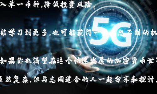 接入TokenTokenim钱包的完整指南和实用技巧

TokenTokenim钱包, 数字钱包, 加密货币, 钱包接入, 交易安全/guanjianci

什么是TokenTokenim钱包？
TokenTokenim钱包是一款新兴的数字资产管理工具，旨在为用户提供安全、高效的加密货币交易和管理体验。在这个数字化迅速发展的时代，越来越多的人开始关注和使用加密货币，而TokenTokenim钱包正好填补了这一需求。无论你是初学者还是资深玩家，这款钱包都有其独特的魅力。

为什么选择TokenTokenim钱包？
TokenTokenim钱包不仅可以存储各种主流的加密货币，还提供了强大的安全保障。其采用了多重加密算法和实时监控机制，有效防止账户被黑客攻击。此外，用户界面设计友好，操作简单，极大地方便了用户进行各种交易与管理。
对比其他钱包，TokenTokenim支持更多的代币种类，而且更新速度很快，用户可以迅速接入最新的加密资产。这对于投资者来说无疑是提升收益的一个重要因素。

如何接入TokenTokenim钱包？
接入TokenTokenim钱包的过程其实不复杂，只需几个简单步骤。接下来，我们将逐一介绍这些步骤，帮助你快速掌握钱包接入的技巧。

h4第一步：下载TokenTokenim应用/h4
你可在TokenTokenim的官方网站或各大应用商店找到下载链接。确保下载官方版本，以避免安全隐患。安装完成后，打开应用，进行初始设置。

h4第二步：创建账户或导入现有钱包/h4
如果你是首次使用，可以选择注册新账户。系统会要求你设置密码并备份助记词，以防止遗忘。而如果你已经有其他钱包的账户，可以选择使用助记词导入现有的钱包。务必妥善保管助记词，避免遗失或被人盗用。

h4第三步：安全设置/h4
TokenTokenim钱包非常注重安全性。注册完后，你可以自行设置额外的安全选项，比如双重验证。虽然多一步操作，但对于保护你的数字资产，这个投资是值得的。

h4第四步：充值与转账/h4
成功接入TokenTokenim钱包后，你可以通过多种方式进行充值。无论是通过银行转账、信用卡还是其他加密货币，TokenTokenim都能为你提供便利。在钱包界面中，选择“充值”路径，按照指示完成转账即可。
对于转账，选择你需要的加密货币，并输入收款地址，确认金额后，点击“发送”即可。确保转账信息无误，一旦发送，交易无法撤销。

使用TokenTokenim钱包的实用技巧
在你顺利接入TokenTokenim钱包之后，下面这些实用技巧可以帮助你更好地管理和使用你的数字资产。

h4定期检查账户安全/h4
建议定期查看你的交易记录与账户安全设置。若发现任何异常交易，及时进行处理或联系客服。保持手机和电脑安装最新的安全软件，防止病毒和木马程序的攻击。

h4掌握市场动态/h4
区块链和加密货币市场瞬息万变，掌握市场动态对于你的投资决策很重要。定期浏览投资相关的资讯网站，或者社交平台上的讨论组，能让你对市场变化有更直接的了解。

h4合理规划投资策略/h4
TokenTokenim钱包支持多种加密货币的交易，要想获得可观的收益，合理规划投资策略至关重要。可以考虑分散投资，避免将所有资金都投入单一币种，降低投资风险。

h4利用TokenTokenim钱包的社区功能/h4
TokenTokenim钱包还为用户提供了社区交流的功能，分享投资经验和交易技巧可以帮助你更快成长。加入到社区中，参与实时讨论，你不仅能学习到更多，也可能获得一些意想不到的机会。

结语
TokenTokenim钱包的接入虽然看似简单，但背后的功能和潜力无穷。通过以上的介绍，相信你已经对接入流程和使用技巧有了一定的了解。如果你也渴望在这个快速发展的加密货币世界中找到一席之地，不妨试试TokenTokenim钱包。它可能会为你的投资和交易带来不一样的体验。记得时刻关注安全，做一个聪明的投资者！

希望这些信息对你有所帮助！如有更多疑问，欢迎随时咨询相关领域的专业人士或者在TokenTokenim的社区中寻求解答。加密货币的世界虽然复杂，但与志同道合的人一起分享和探讨，无疑会让这一过程变得更加有趣！