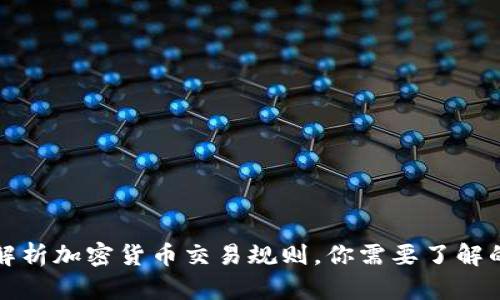 全面解析加密货币交易规则，你需要了解的一切