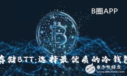 安全存储BTT：选择最优质的冷钱包指南