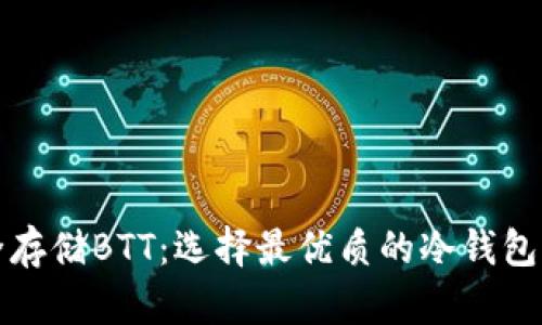 安全存储BTT：选择最优质的冷钱包指南
