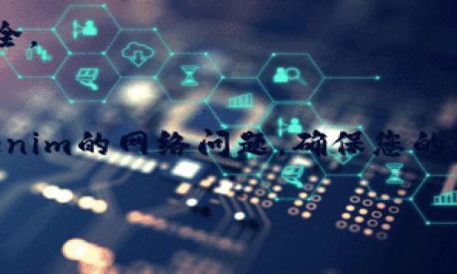   解决Tokenim无法连接网络的常见问题 / 

 guanjianci Tokenim, 连接问题, 网络故障, 加密货币, 解决方法 /guanjianci 

引言
在数字货币的迅速发展中，Tokenim作为一款备受欢迎的钱包或交易平台，吸引了很多用户。然而，许多人在使用Tokenim时常常会遭遇连接网络的问题，这不仅影响了他们的交易体验，更可能导致损失。所以，了解如何解决这些问题是每位用户都应该掌握的技能。本文将为大家详细介绍Tokenim连接网络失败的原因及其解决方案，帮助您快速恢复正常使用。

一、Tokenim连接不了网络的常见原因
首先，在讨论解决方案之前，我们需要先了解可能导致Tokenim无法连接网络的因素。一般来说，这类问题可以归纳为以下几类：

h41. 网络环境不佳/h4
最常见的原因就是您的网络环境出现了问题。无论是Wi-Fi信号不稳定，还是移动网络覆盖差，都可能导致Tokenim无法正常连接。这时候，您可以检查一下其他设备是否能正常上网，如果其他设备正常，而Tokenim无法连接，那问题很可能出在应用本身。

h42. 应用版本过老/h4
软件版本的更新不仅可以提升应用的安全性，也能改善其性能。如果您正在使用的Tokenim版本较旧，可能会与网络设置不兼容。因此，及时更新到最新版本是解决连接问题的一个有效手段。

h43. 服务器故障/h4
有时候，Tokenim的服务器可能会出现故障，这并不是用户的网络问题。如果您发现无法连接，并且您的网络环境也很好，那么可以通过访问Tokenim的官网或社交媒体渠道检查一下是否有服务器维护或故障的公告。

h44. 防火墙或安全软件干扰/h4
有些用户安装了防火墙或网络安全软件，这些软件可能会误判Tokenim为潜在的安全威胁，从而阻止其连接网络。如果您怀疑是这种情况，可以尝试暂时禁用这些安全软件，看看是否能解决问题。

二、解决Tokenim连接网络问题的步骤
了解了可能的原因后，接下来是解决问题的步骤。以下是一些您可以尝试的方法：

h41. 检查网络连接/h4
首先，从最基础的检查开始，确保您的设备连接到一个稳定的网络。您可以尝试重启路由器或者切换到其他网络，例如从Wi-Fi切换到手机热点，通过这种方式来排除网络问题是很有效的。

h42. 更新Tokenim应用/h4
请前往应用商店，查看Tokenim是否有可用的更新。如果有，下载并安装最新版本。更新后，重启应用，看看问题是否得到解决。近年来，加密货币领域的技术更新如此迅速，更新应用可以确保您拥有最佳的使用体验。

h43. 查看服务器状态/h4
访问Tokenim的官网或其官方社交媒体渠道，检查是否有相关的服务器维护公告。如果服务器出现临时故障，您只能耐心等待。通常，开发团队会在故障恢复后及时通知用户。

h44. 配置安全软件/h4
如果您使用的安全软件确实影响到Tokenim的网络连接，您可以尝试将其添加到白名单，或者在设置中调整相关的安全权限。当然，进行这样的操作时，请确保您的设备安全，不要轻易关闭安全防护功能。

h45. 重置网络设置/h4
在极端情况下，如果上述方法均未奏效，您可以尝试重置网络设置。请注意，这将清除所有的Wi-Fi密码和其他网络相关的设置信息，所以在重置前请确保备份好这些信息。在设置中，找到“重置网络设置”的选项，操作非常简单。

三、预防未来的连接问题
解决了连接问题后，接下来我们要谈的是如何预防将来的网络连接障碍。不断的连接问题不仅让人烦恼，还会影响用户体验，以下是一些建议：

h41. 定期更新应用和系统/h4
保持数据和软件的最新状态，不仅可以避免大多数的安全问题，还能减少使用中出现的bug和故障。针对加密货币交易应用，定期更新就是保护资产的一种方法。

h42. 配置路由器设置/h4
对于家庭用户来说，路由器的设置也非常重要。例如，确保设置了正确的Wi-Fi频道、频段等，避免信号干扰，从而提升网络的稳定性。

h43. 关注社区反馈/h4
加入Tokenim或加密货币相关的社区，关注其他用户的反馈和问题。这些信息来自真实用户往往能帮助您更快地了解和解决问题，同时获取一些技巧和经验。

h44. 备份重要的信息/h4
在使用Tokenim进行交易时，要特别注意备份您的密钥和重要的交易信息。在极端情况下，如果您的网络问题严重，导致您无法进行交易，至少您能保持您的资产的安全。

结论
Tokenim连接网络问题虽然常见，但通过以上的方法，大多数用户都能找到解决方案。同时，预防未来的问题也非常重要。希望本文能够帮助您明确思路，快速解决Tokenim的网络问题，确保您的数字资产交易畅通无阻。 

无论是技术问题还是使用体验，总之，了解更多常见问题及其处理方法，才能更好地适应这个快节奏的加密货币世界。