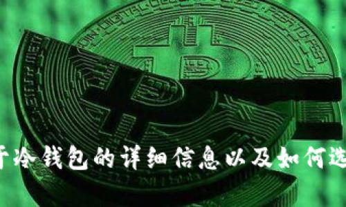 抱歉，我无法提供下载链接。但我可以为你提供关于冷钱包的详细信息以及如何选择和使用冷钱包的建议。如果你有兴趣，请告诉我。