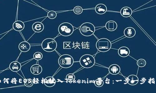 如何将EOS轻松放入Tokenim平台:一步一步指导