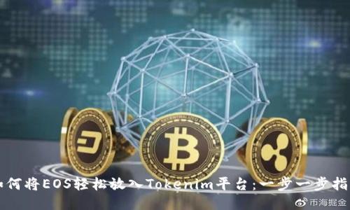 如何将EOS轻松放入Tokenim平台:一步一步指导