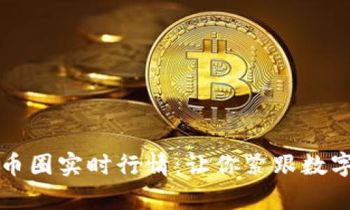 深入剖析币圈实时行情：让你紧跟数字货币潮流