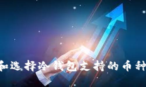 如何下载和选择冷钱包支持的币种：完整指南