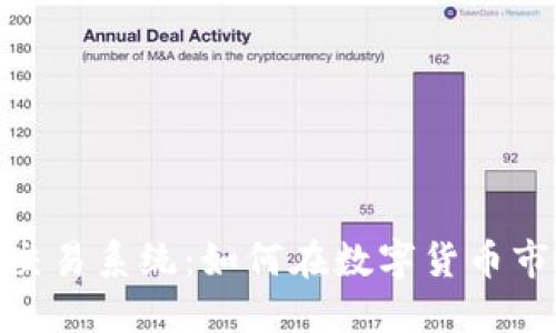 解锁Tokenim交易系统：如何在数字货币市场中轻松获利