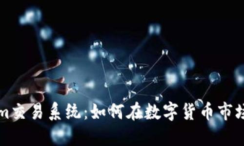 解锁Tokenim交易系统：如何在数字货币市场中轻松获利