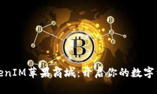 畅游TokenIM苹果商城:开启你的数字资产之旅