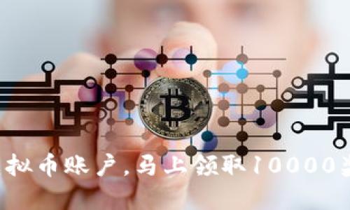 注册虚拟币账户，马上领取10000奖励币！