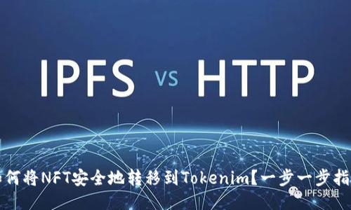 如何将NFT安全地转移到Tokenim？一步一步指导