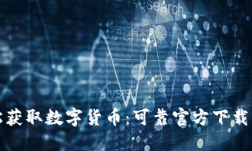 轻松获取数字货币：可靠官方下载指南