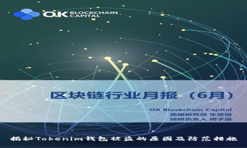 揭秘Tokenim钱包被盗的原因及防范措施