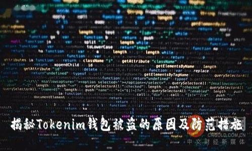 揭秘Tokenim钱包被盗的原因及防范措施