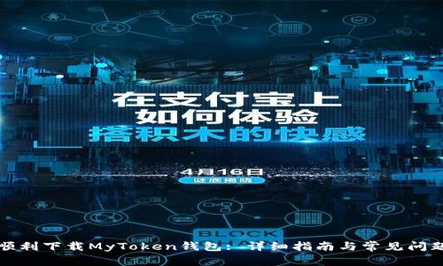 如何顺利下载MyToken钱包: 详细指南与常见问题解答