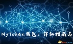 如何顺利下载MyToken钱包: 详细指南与常见问题解