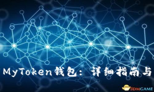如何顺利下载MyToken钱包: 详细指南与常见问题解答