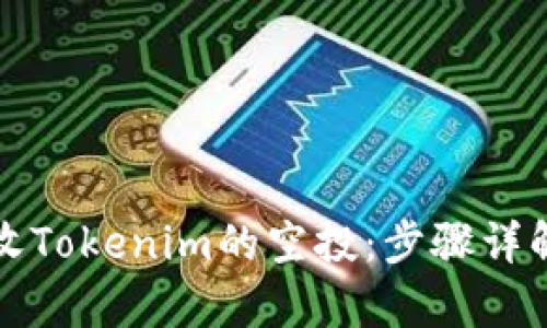 如何有效接收Tokenim的空投：步骤详解与秘诀分享