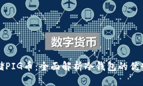 如何安全存储PIG币：全面解析冷钱包的优势和使用指南