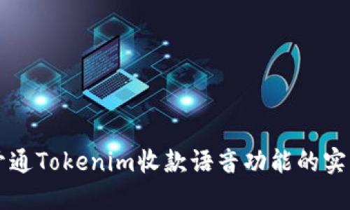 快速开通Tokenim收款语音功能的实用指南