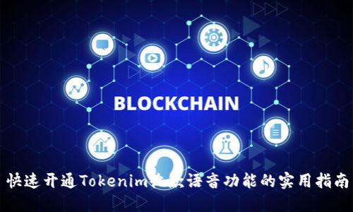 快速开通Tokenim收款语音功能的实用指南