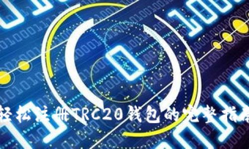轻松注册TRC20钱包的完整指南