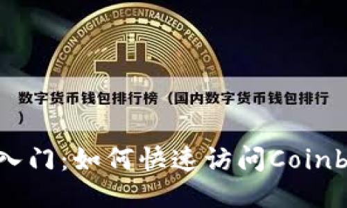 biao ti轻松入门：如何快速访问Coinbase交易平台