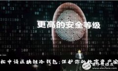 轻松申请区块链冷钱包：保护你的数字资产安全