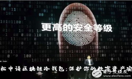轻松申请区块链冷钱包:保护你的数字资产安全
