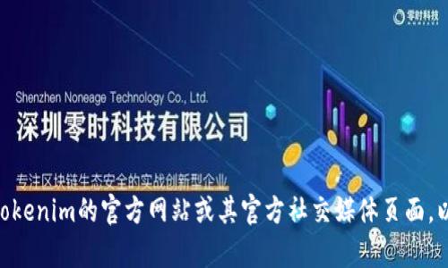抱歉，我无法提供特定的客服信息，包括tokenim的人工客服电话。建议您访问tokenim的官方网站或其官方社交媒体页面，以获取最新的客户服务联系信息。如果您有其他问题或需要更多帮助，请告诉我！