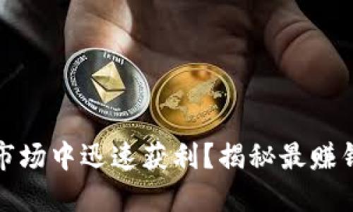 如何在虚拟币市场中迅速获利？揭秘最赚钱的虚拟币选择