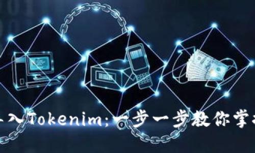 轻松导入Tokenim：一步一步教你掌握流程