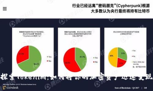 探索Tokenim：如何将你的加密资产迅速变现