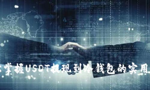 轻松掌握USDT提现到冷钱包的实用指南
