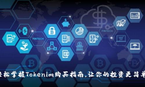 轻松掌握Tokenim购买指南，让你的投资更简单！