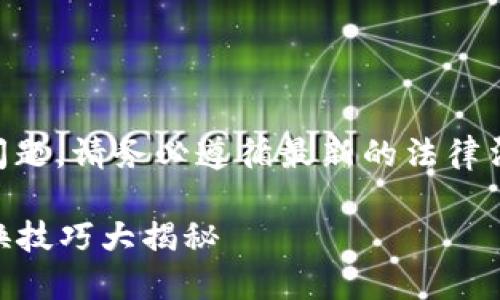 提示：关于im钱包货币兑换相关问题，请务必遵循最新的法律法规和政策规定，确保安全和合规。

轻松兑换人民币！IM钱包快速兑换技巧大揭秘